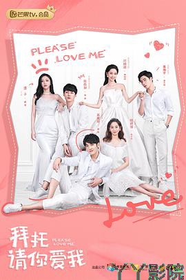 拜托，请你爱我