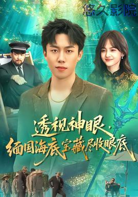 透视神眼，缅国海底宝藏尽收眼底