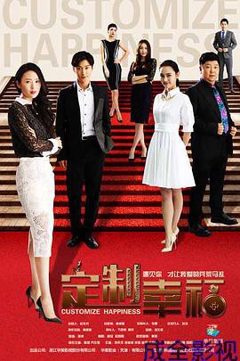 定制幸福