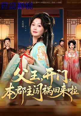 父王，开门，本郡主闯祸回来啦