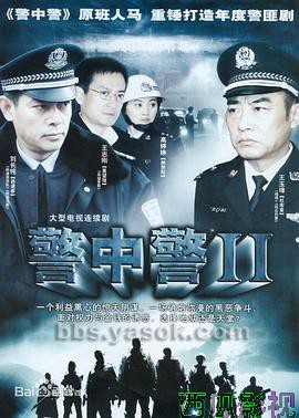 警中警2