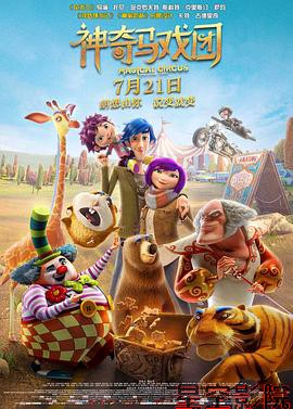 神奇马戏团之动物饼干