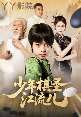 少年棋圣江流儿