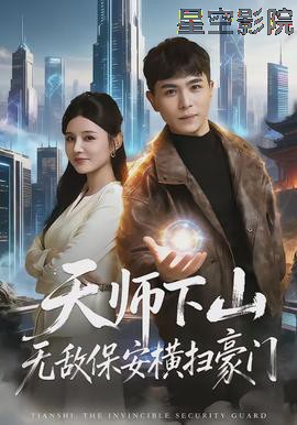 天师下山无敌保安横扫豪门