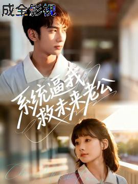 系统逼我救未来老公