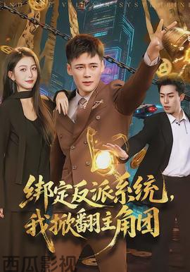 绑定反派系统，我掀翻主角团