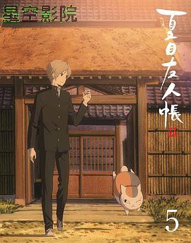 夏目友人帐 第五季 特别篇 游戏盛宴