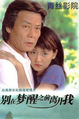 别在梦醒之前离开我