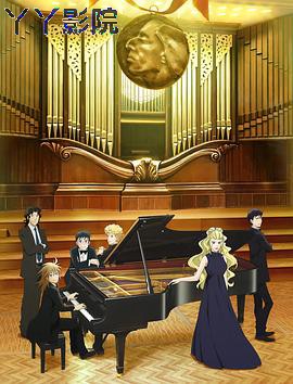 钢琴之森第二季