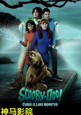 史酷比：湖怪的诅咒
