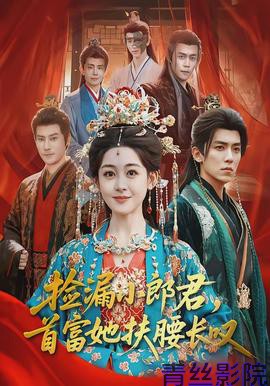 捡漏小郎君，首富她扶腰长叹