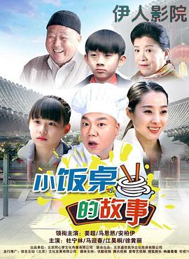 小饭桌的故事第一季
