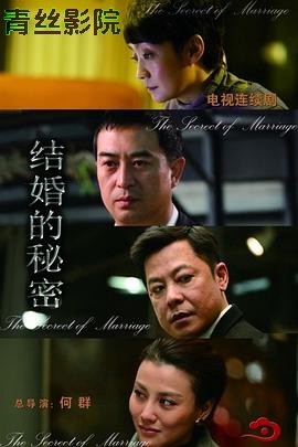 结婚的秘密