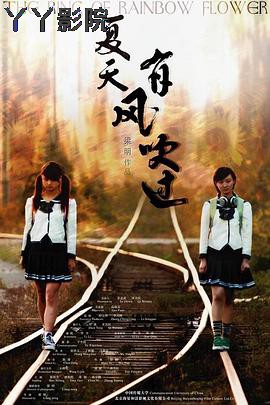 夏天，有风吹过