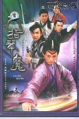 六指琴魔2004