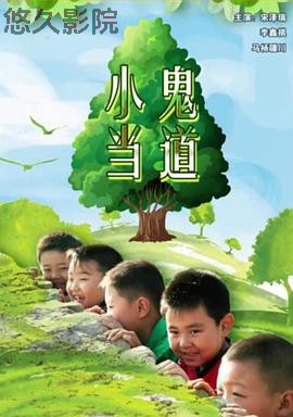 小鬼当道