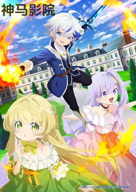 转生贵族的异世界冒险录