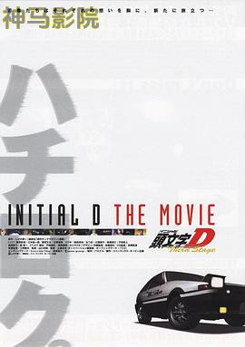 头文字D第三季(剧场版)