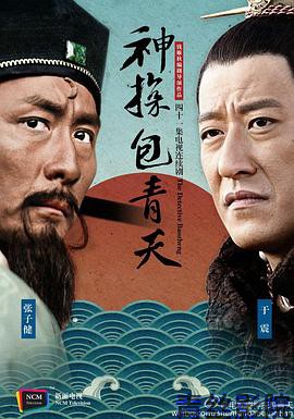 神探包青天