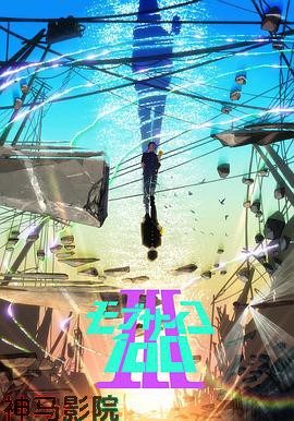 灵能百分百第三季