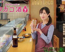和歌子酒第七季