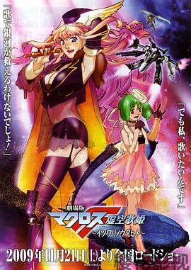 剧场版超时空要塞F虚空歌姬