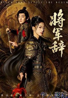 将军辞