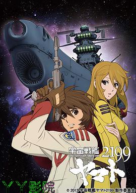 宇宙战舰大和号2199