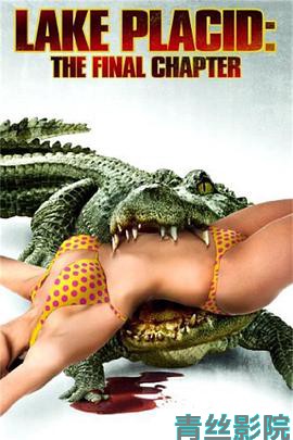 史前巨鳄：最终章