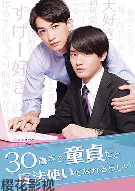 到了30岁还是处男，似乎会变成魔法师