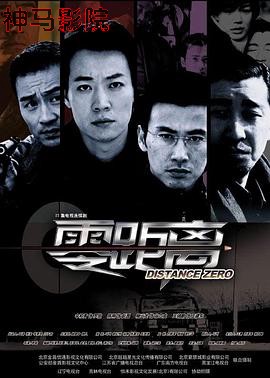 零距离2004