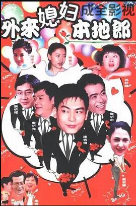 外来媳妇本地郎4