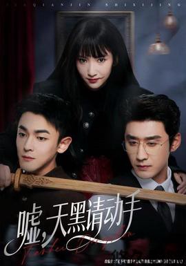 嘘，天黑请动手