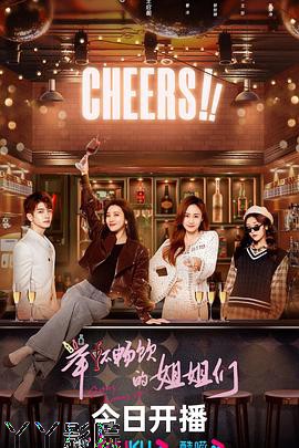 举杯畅饮的姐姐们