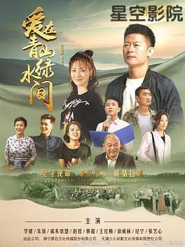 爱在青山绿水间