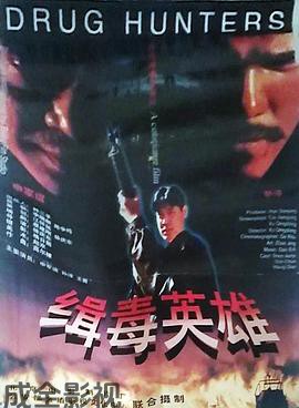 缉毒英雄1996