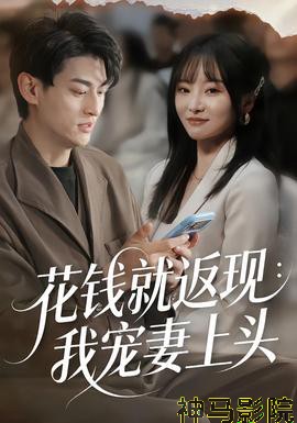 花钱就返现：我宠妻上头