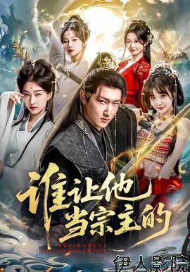 谁让他当宗主的