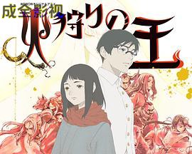 狩火之王第二季