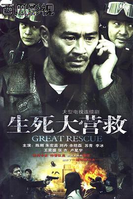 生死大营救