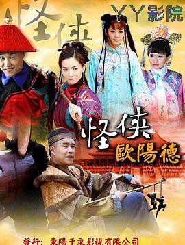 怪侠欧阳德