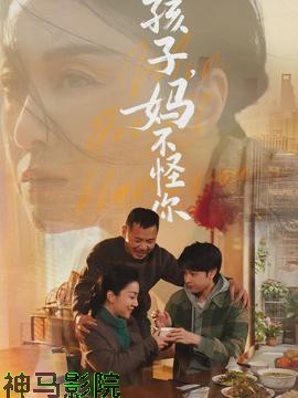 孩子，妈不怪你