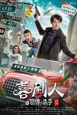 喜剧人之冒牌杀手