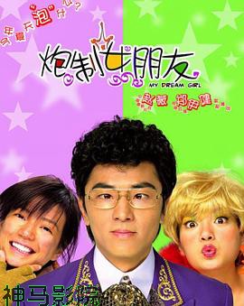 炮制女朋友国语