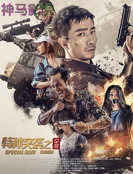 特种突袭之觉醒