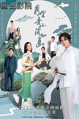 月里青山淡如画