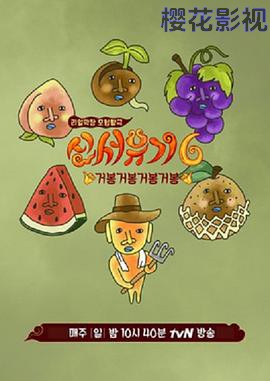 新西游记第六季