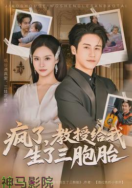 疯了，教授给我生了三胞胎
