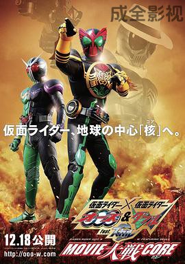 假面骑士×假面骑士 OOO W feat. Skull Movie 大战 Core