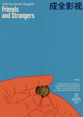朋友和陌生人